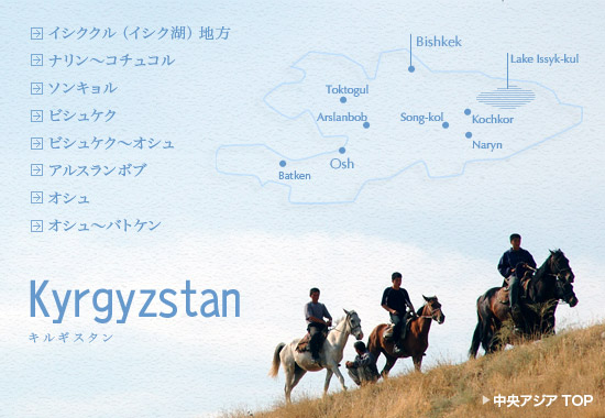 キルギス風景＆地図