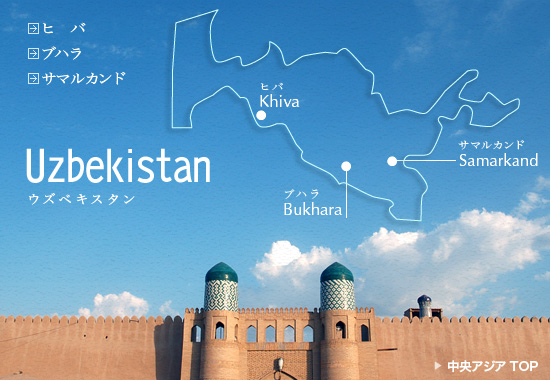 ウズベキスタンの遺跡