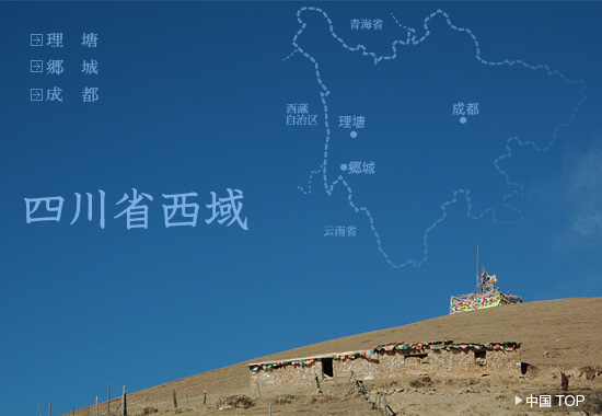 四川省・理塘