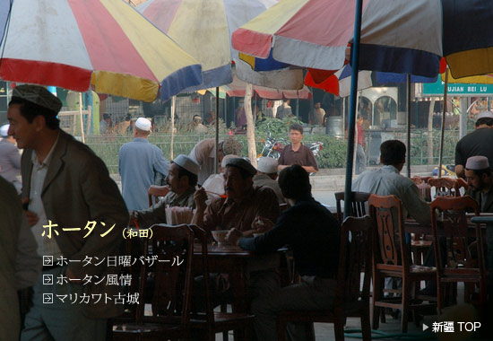 ホータン・バザール