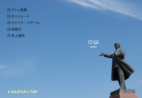 オシュ・レーニン像