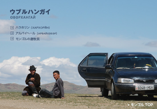 ウブルハンガイ・大草原と車