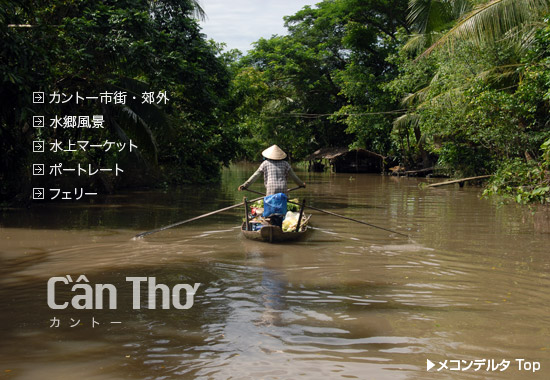 カントーの水郷風景