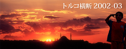 �g���R���f2002-03